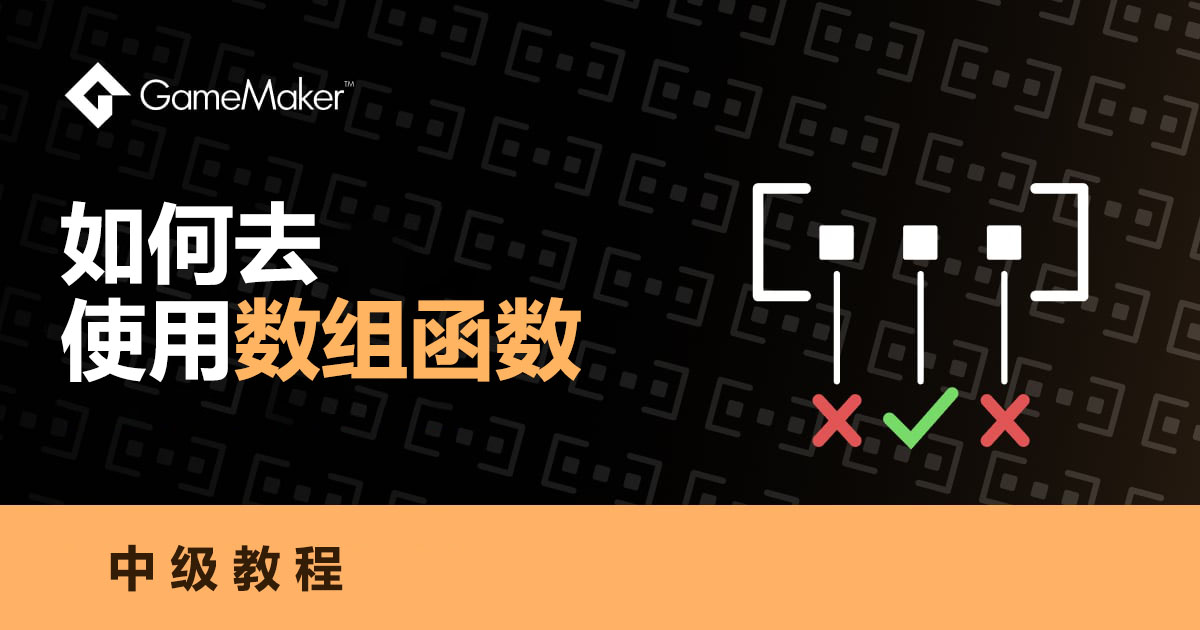 如何在GameMaker中使用高级数组函数
